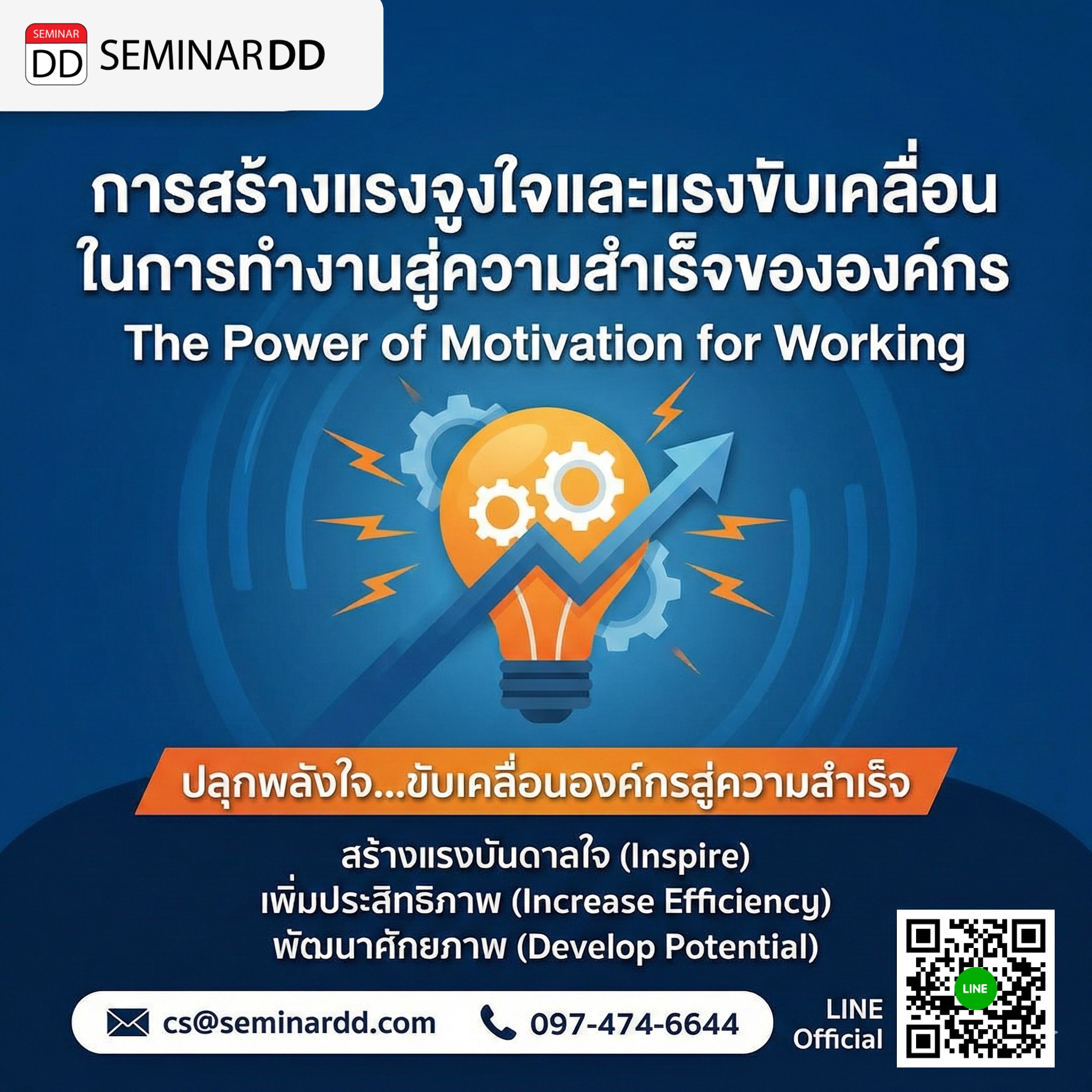 การสร้างแรงจูงใจและแรงขับเคลื่อนในการทำงานสู่ความสำเร็จขององค์กร (The Power of Motivation for Working)