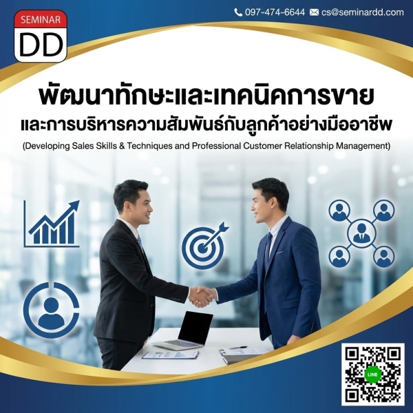 พัฒนาทักษะและเทคนิคการขาย และการบริหารความสัมพันธ์กับลูกค้าอย่างมืออาชีพ
