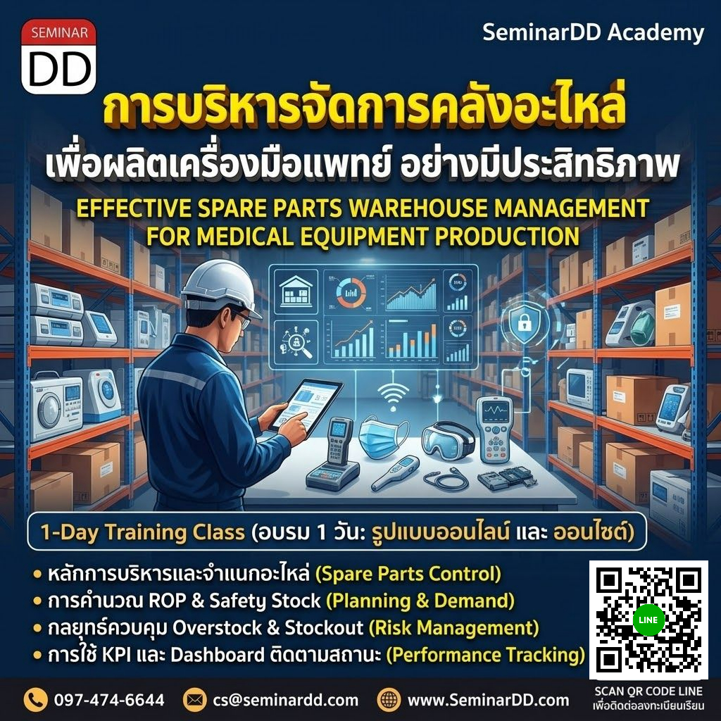 การบริหารจัดการคลังอะไหล่เพื่อผลิตเครื่องมือแพทย์อย่างมีประสิทธิภาพ (Effective Spare Parts Warehouse Management for  Medical Equipment Production)