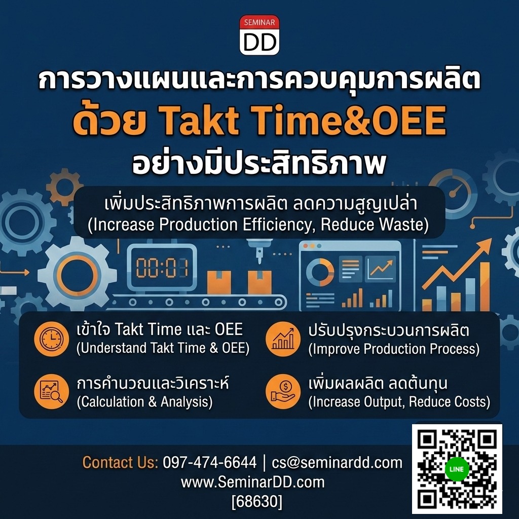 การวางแผนและควบคุมการผลิตเชิงปฏิบัติ ด้วย Takt Time และ OEE เพื่อเพิ่มประสิทธิภาพการผลิต