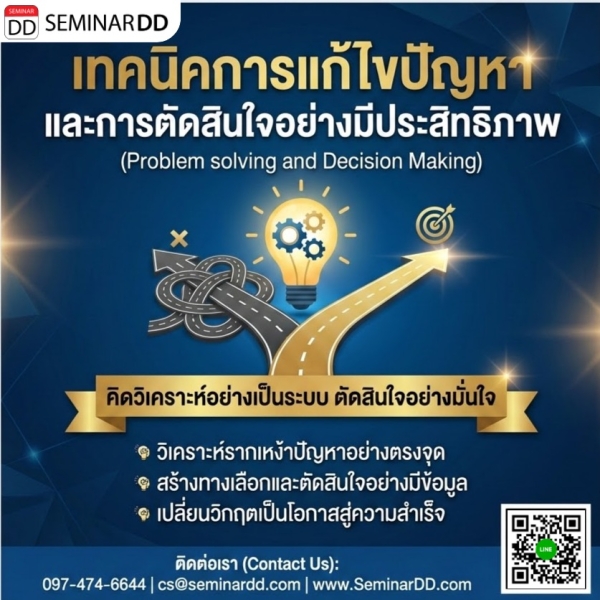เทคนิคการแก้ไขปัญหา และการตัดสินใจอย่างมีประสิทธิภาพ (Problem solving and Decision Making)