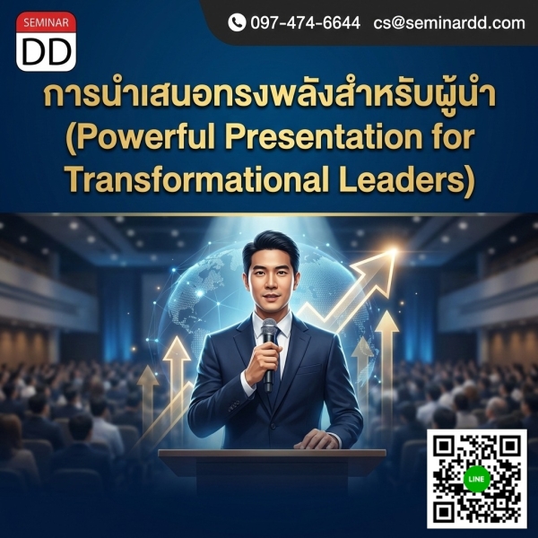 Powerful Presentation for Transformational Leaders (การนำเสนอทรงพลังสำหรับผู้นำ)