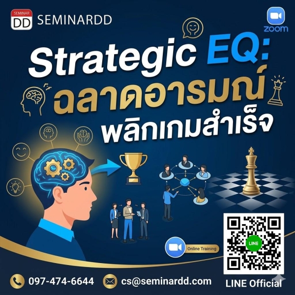 Strategic EQ: ฉลาดอารมณ์ พลิกเกมสำเร็จ