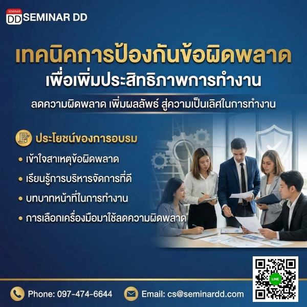เทคนิคการป้องกันข้อผิดพลาด เพื่อเพิ่มประสิทธิภาพการทำงาน