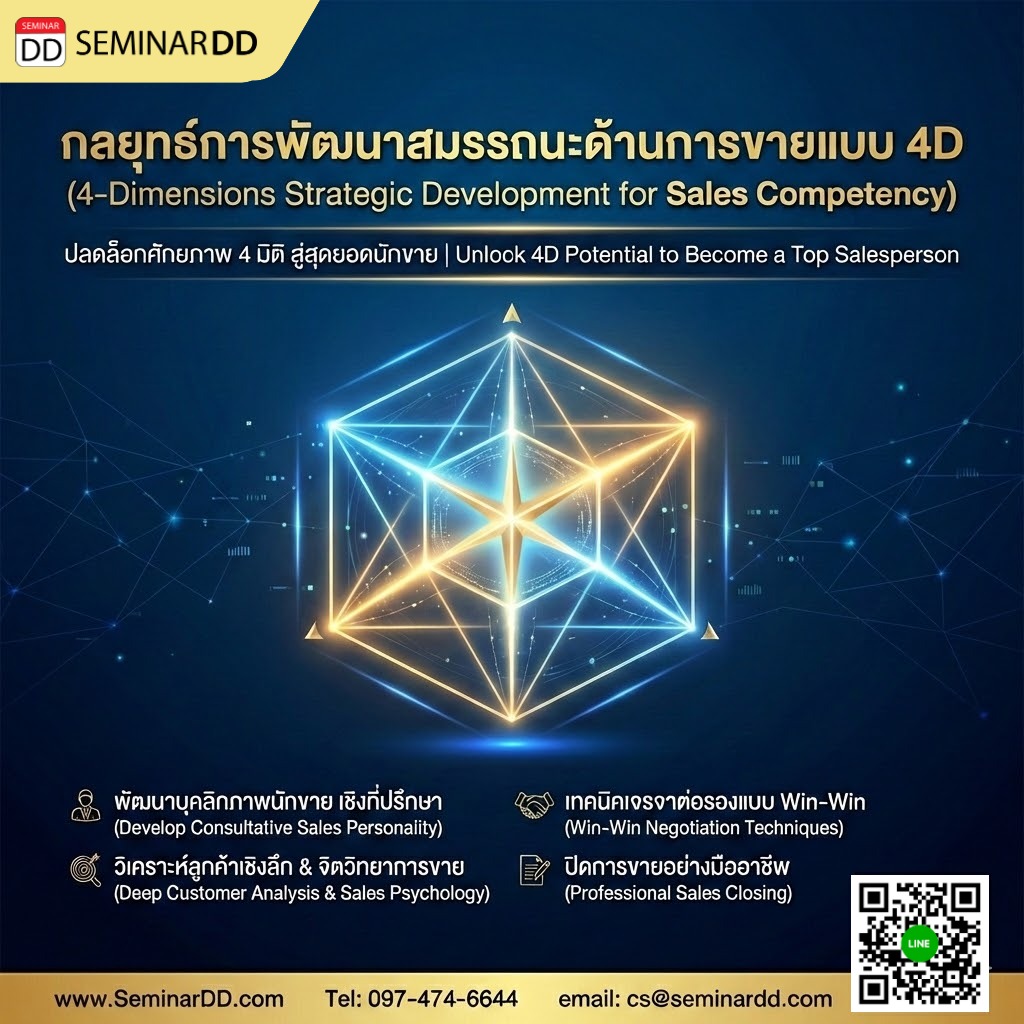 “กลยุทธ์การพัฒนาสมรรถนะด้านการขายแบบ  4D” (4-dimensions strategic development for Sales competency)