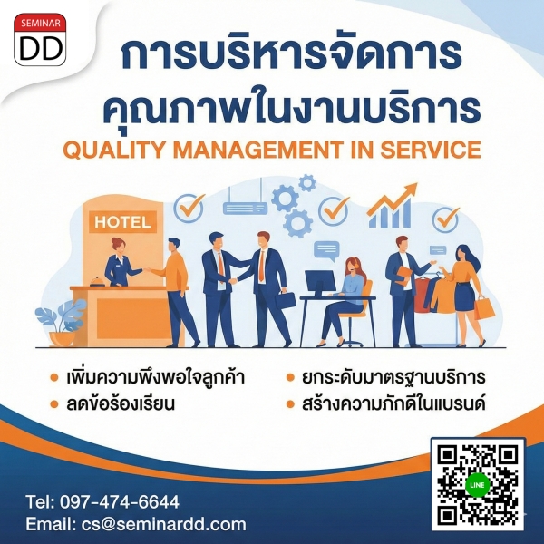 การบริหารจัดการคุณภาพในงานบริการ (Quality Management in Service)
