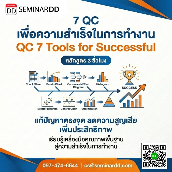 7 QC เพื่อความสำเร็จในการทำงาน (QC 7 Tools for Successful)