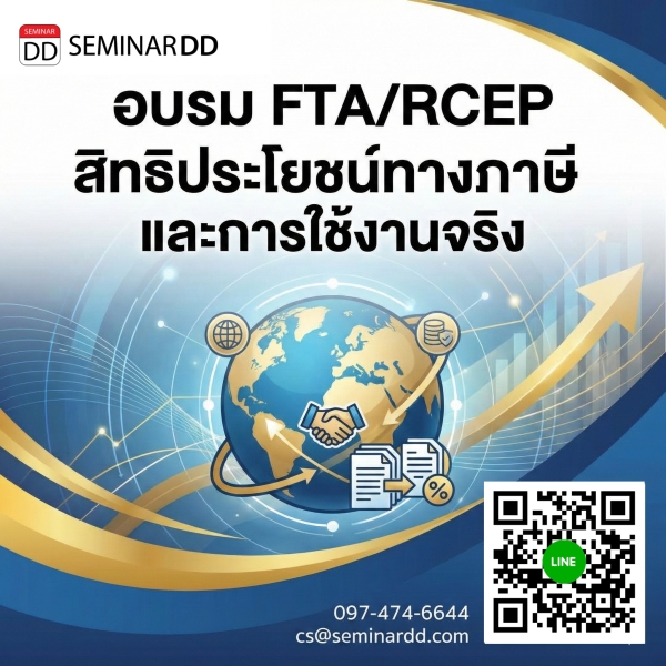 FTA/RCEP สิทธิประโยชน์ทางภาษีและการใช้งานจริง