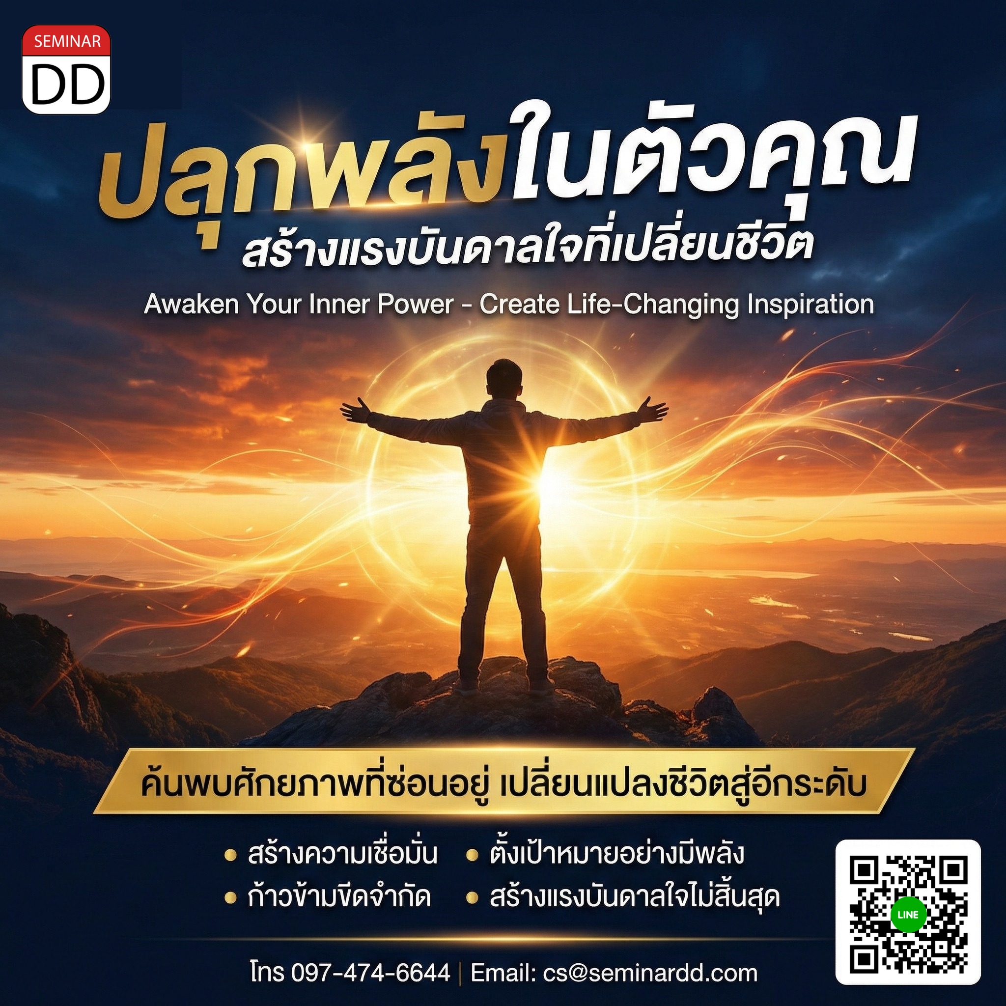 ปลุกพลังในตัวคุณ - สร้างแรงบันดาลใจที่เปลี่ยนชีวิต