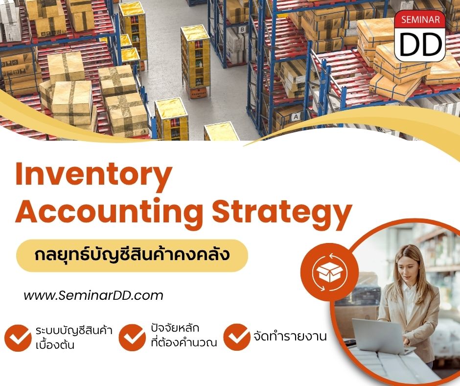 กลยุทธ์บัญชีสินค้าคงคลัง  (Inventory Accounting Strategy)