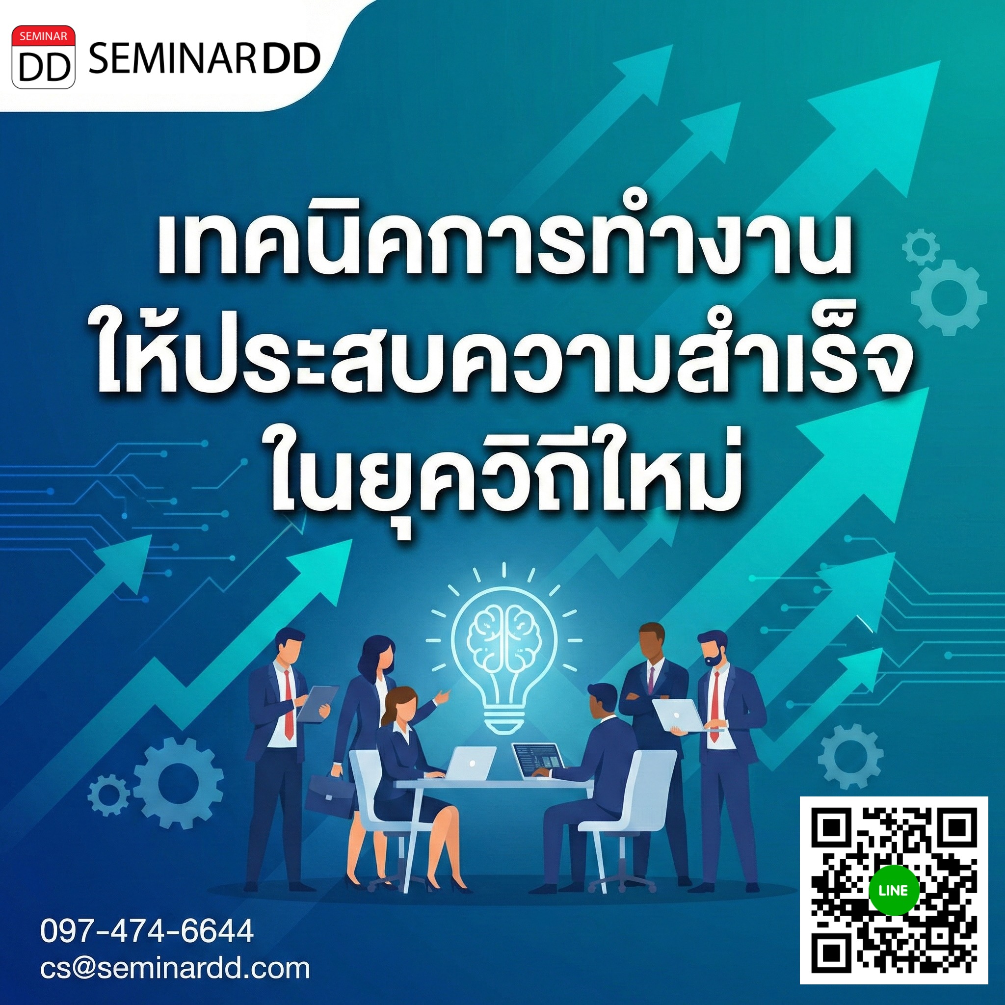 เทคนิคการทำงานให้ประสบความสำเร็จในยุควิถีใหม่