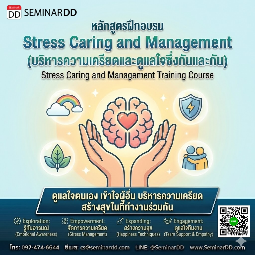 Stress Caring and Management (บริหารความเครียดและดูแลใจซึ่งกันและกัน)