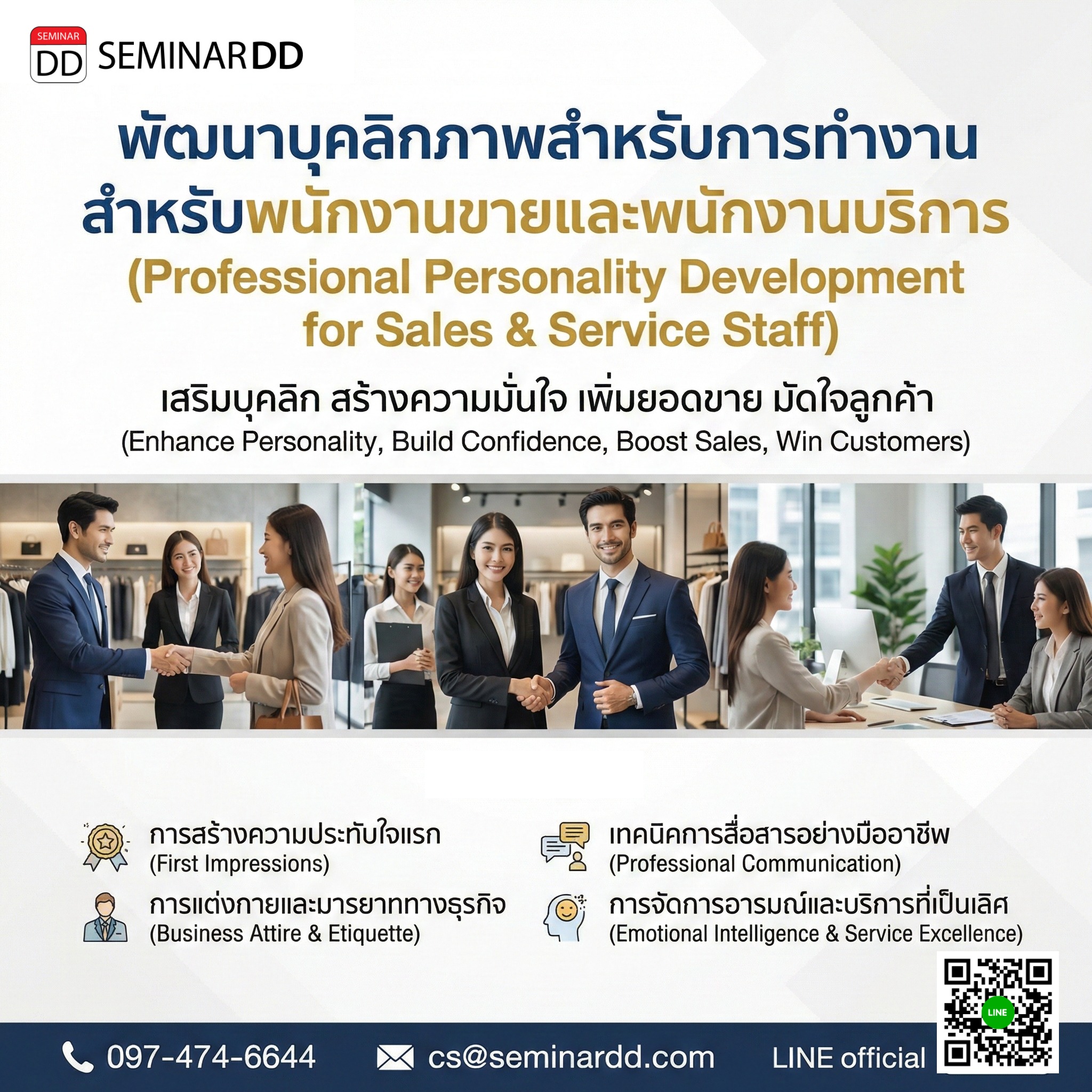 พัฒนาบุคลิกภาพสำหรับการทำงานสำหรับพนักงานขายและพนักงานบริการ (Professional Personality Development for Sales & Service Staff)