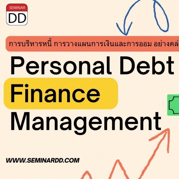การบริหารหนี้ การวางแผนการเงินและการออม อย่างคล่องตัว (Personal Debt and Finance Management)