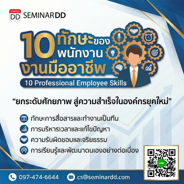 10 ทักษะของพนักงานมืออาชีพ (10 Professional Employee Skills)