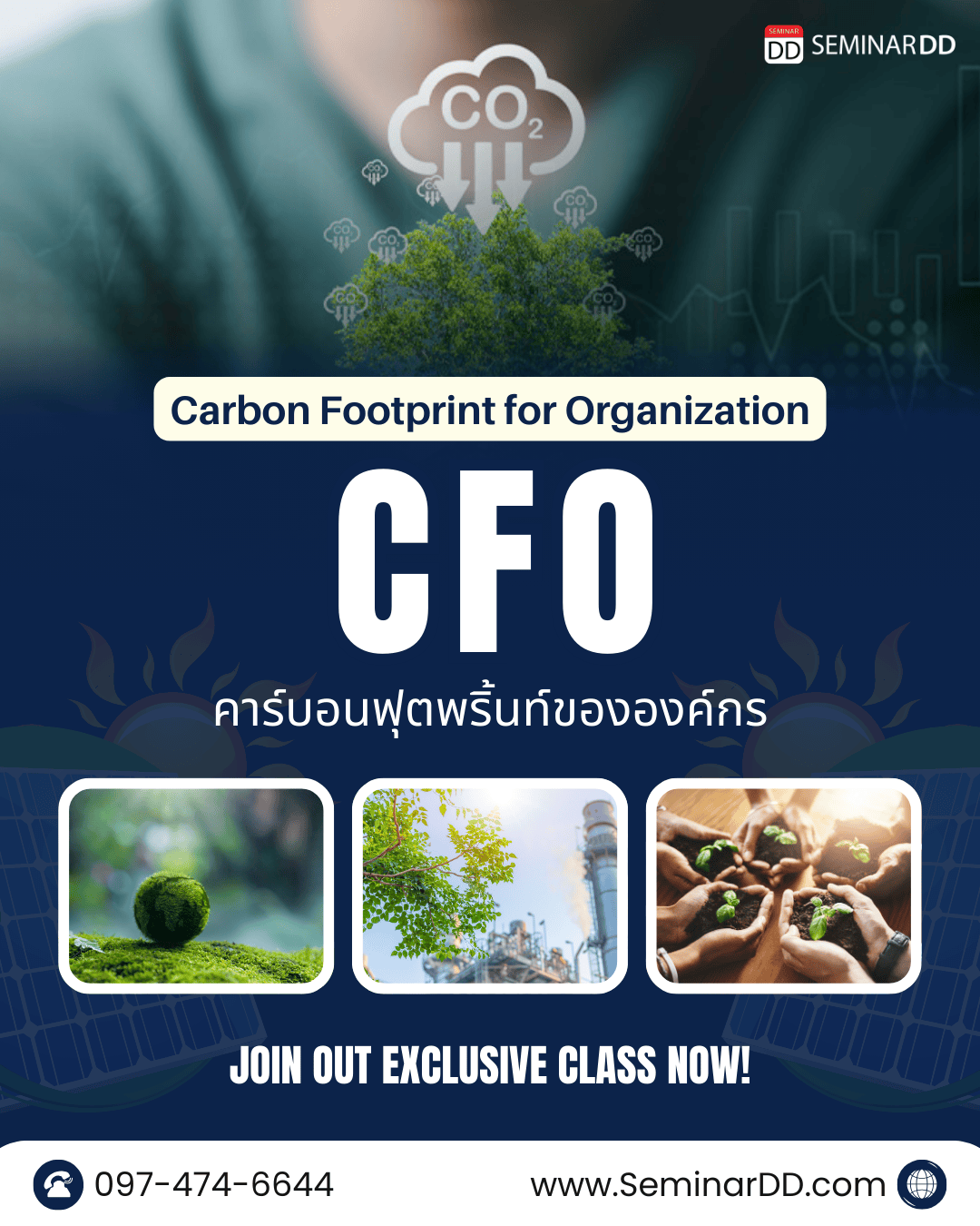 คาร์บอนฟุตพริ้นท์ขององค์กร (Carbon Footprint for Organization: CFO)
