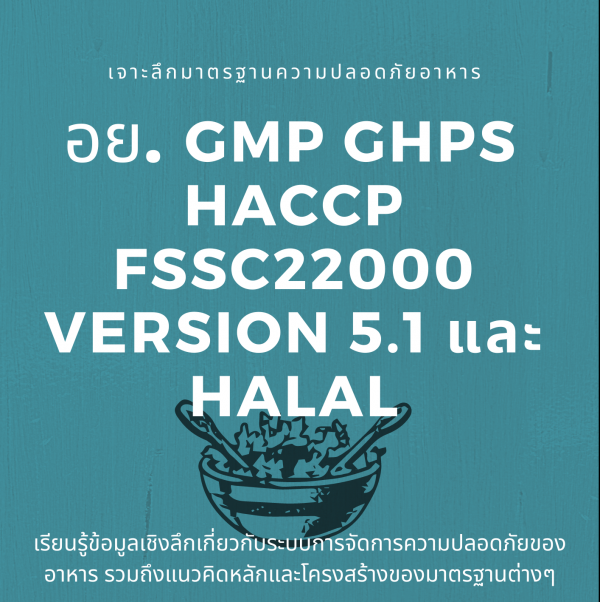 เจาะลึกมาตรฐานความปลอดภัยอาหาร อย. GMP GHPs HACCP FSSC22000 Version 5.1 และ Halal
