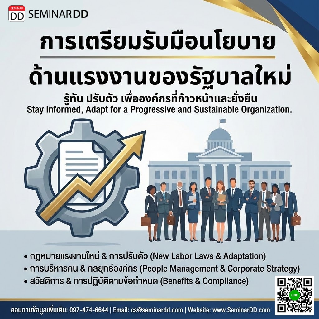 การเตรียมรับมือนโยบายด้านแรงงานของรัฐบาลใหม่