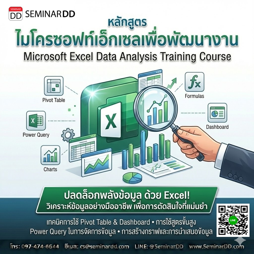 ไมโครซอฟท์เอ็กเซลเพื่อพัฒนางาน  (Microsoft Excel Data analysis)