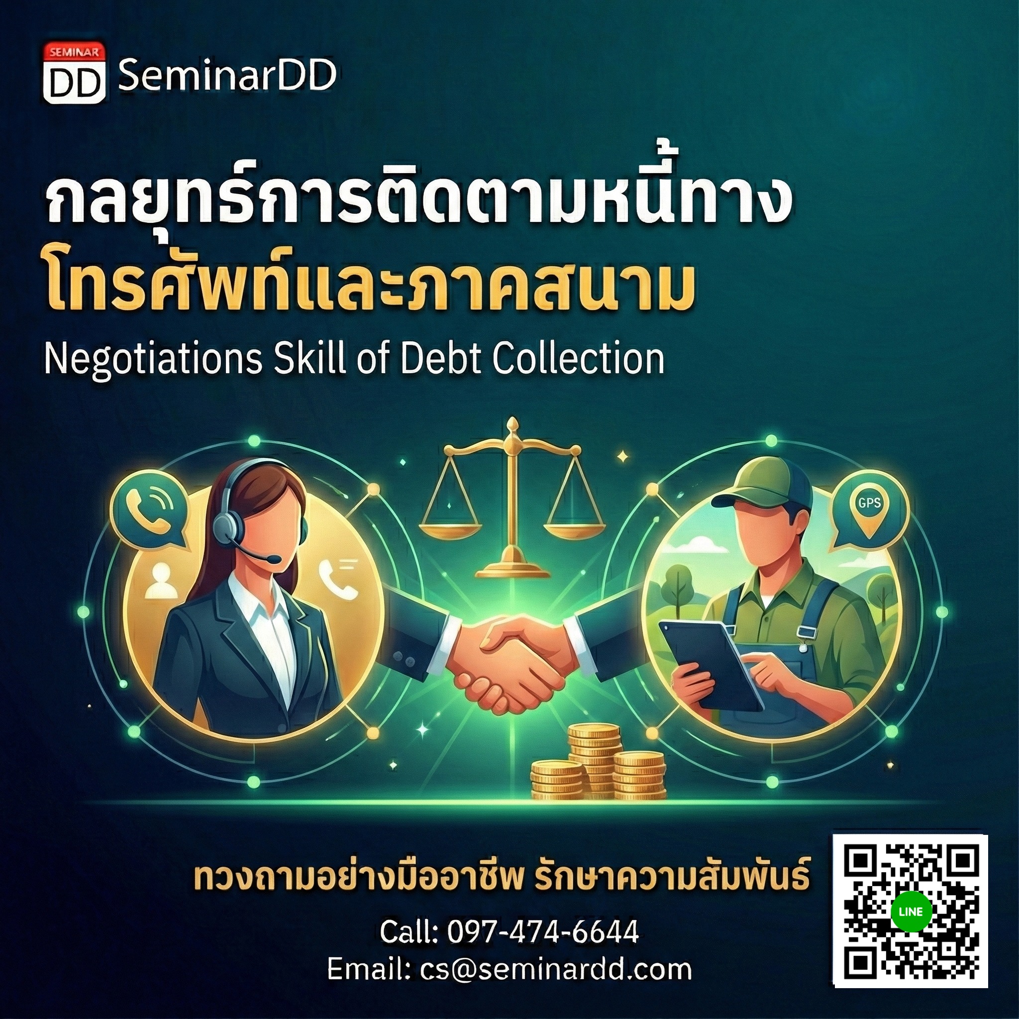กลยุทธ์การติดตามหนี้ทางโทรศัพท์และภาคสนาม (Negotiations Skill of Debt Collection)