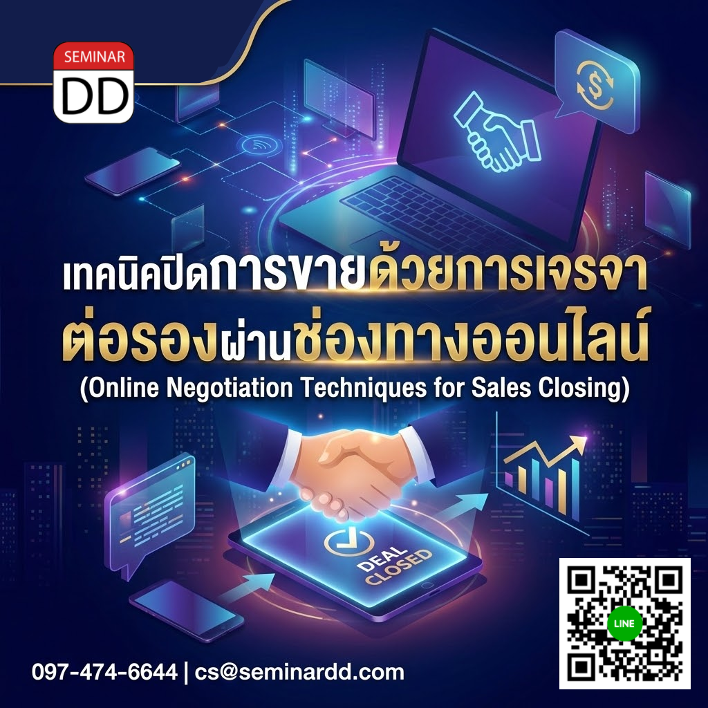 เทคนิคปิดการขายด้วยการเจรจาต่อรองผ่านช่องทางออนไลน์