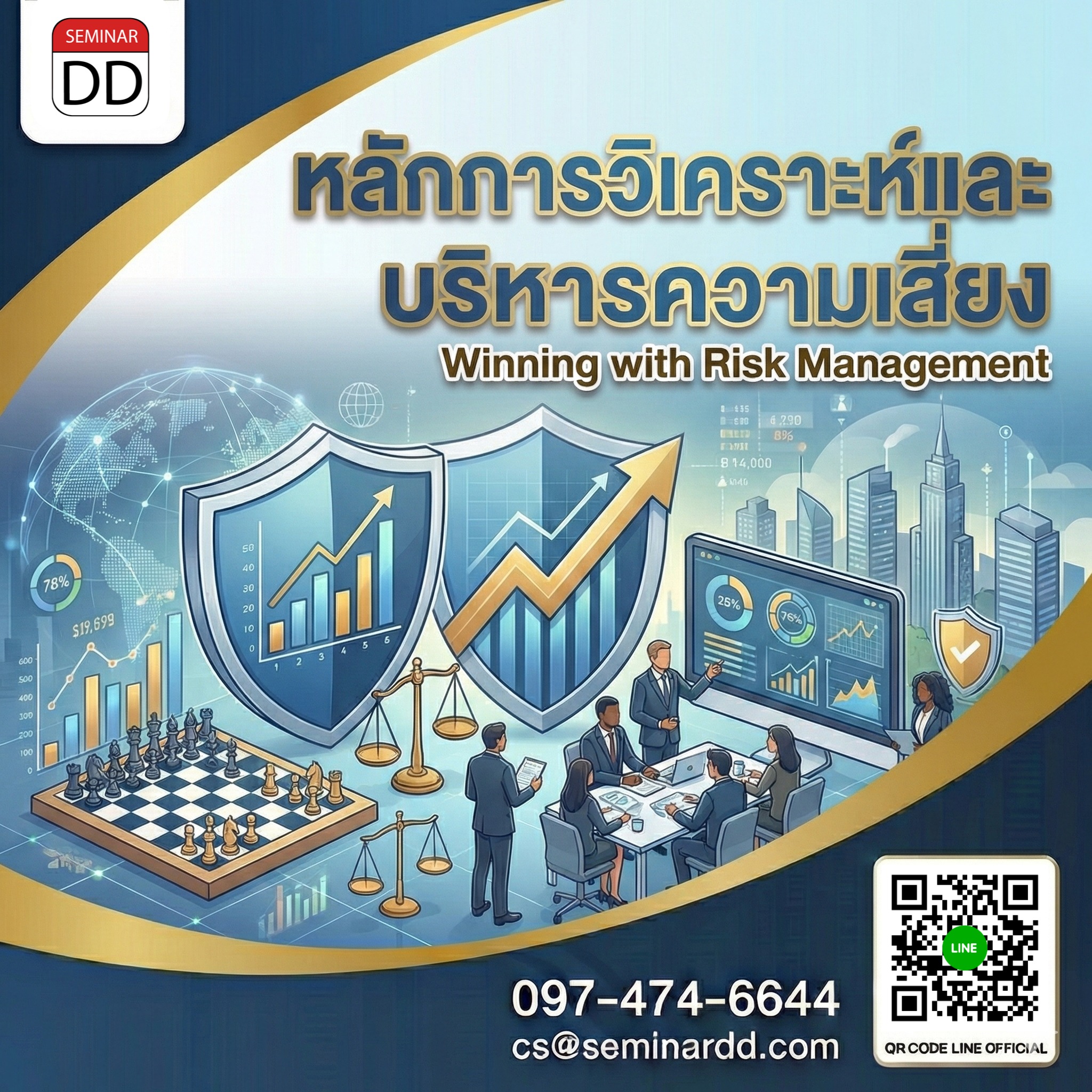 หลักการวิเคราะห์และบริหารความเสี่ยง (Winning with Risk Management)