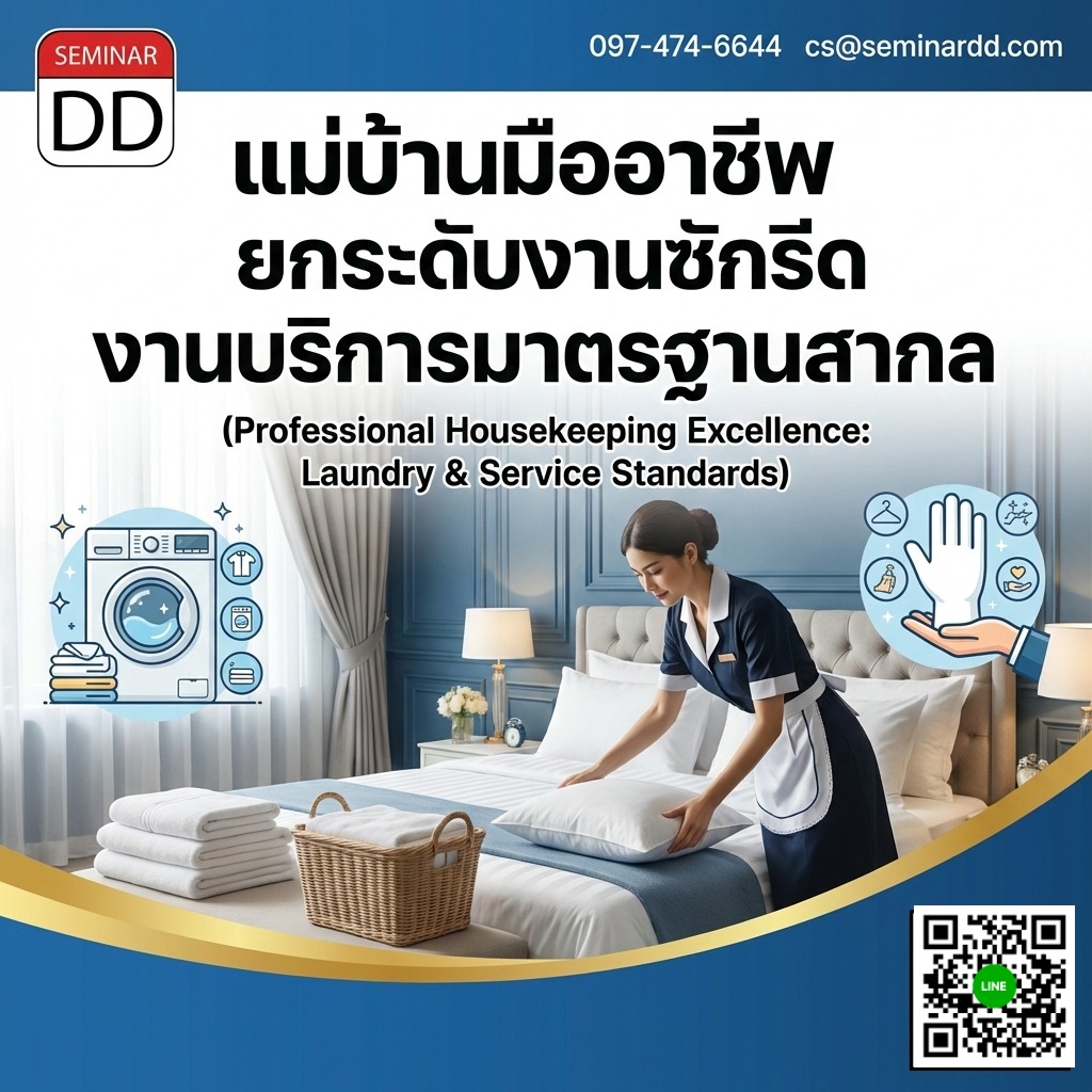 แม่บ้านมืออาชีพ: ยกระดับงานซักรีดงานบริการมาตรฐานสากล (Professional Housekeeping Excellence: Laundry & Service Standards)