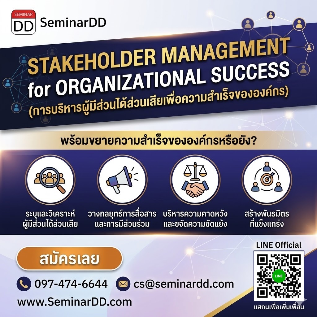 Stakeholder Management for Organizational Success (การบริหารผู้มีส่วนได้ส่วนเสียเพื่อความสำเร็จขององค์กร)