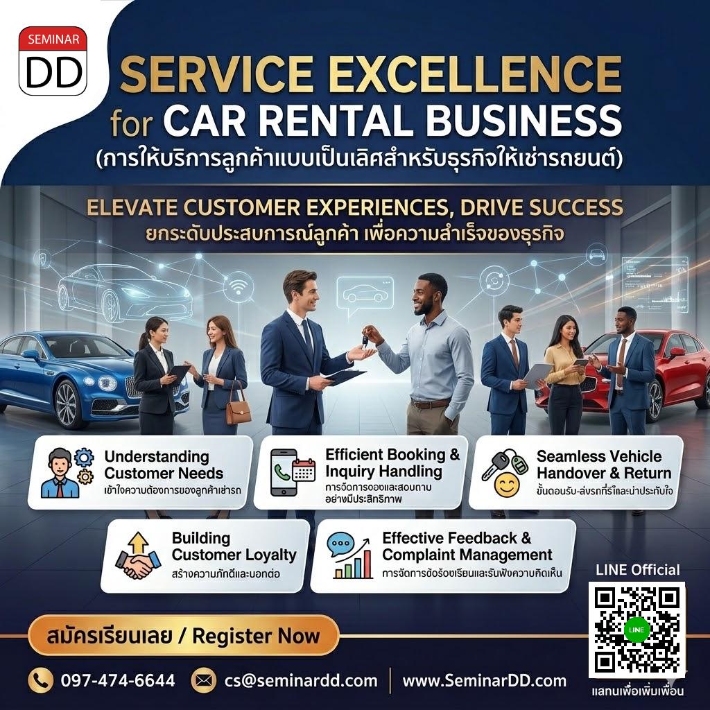 การให้บริการลูกค้าแบบเป็นเลิศสำหรับธุรกิจให้เช่ารถยนต์ (Service Excellence for Car Rental Business)