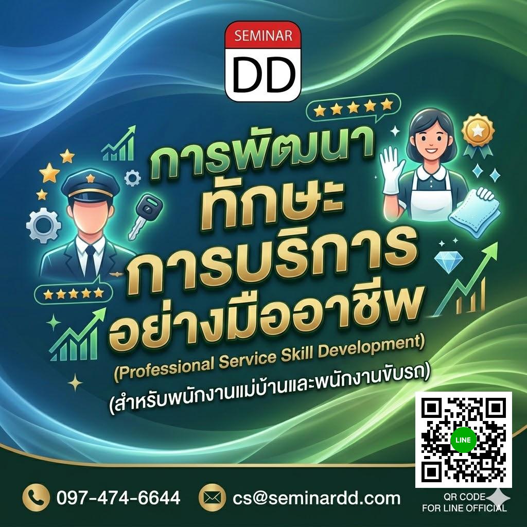 การพัฒนาทักษะการบริการอย่างมืออาชีพ สำหรับพนักงานแม่บ้านและพนักงานขับรถ