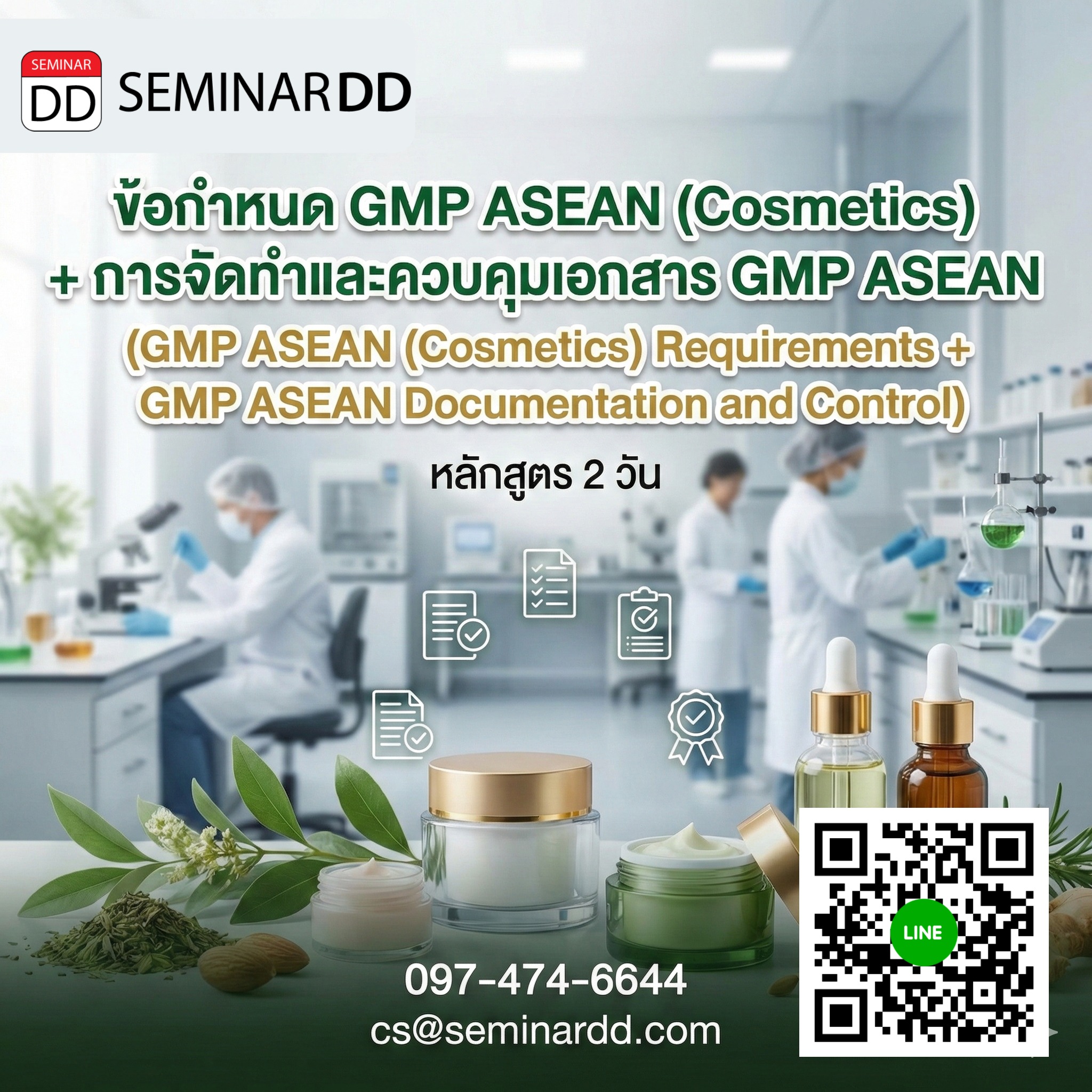 ข้อกำหนด GMP ASEAN (Cosmetics) + การจัดทำและควบคุมเอกสาร GMP ASEAN