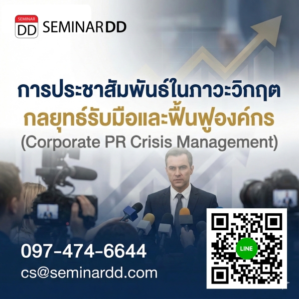 การประชาสัมพันธ์ในภาวะวิกฤต กลยุทธ์รับมือและฟื้นฟูองค์กร (Corporate PR Crisis Management)