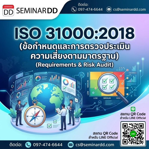 ISO 31000:2018 (Requirements & Risk Audit) (ข้อกำหนดและการตรวจประเมินความเสี่ยงตามมาตรฐาน)
