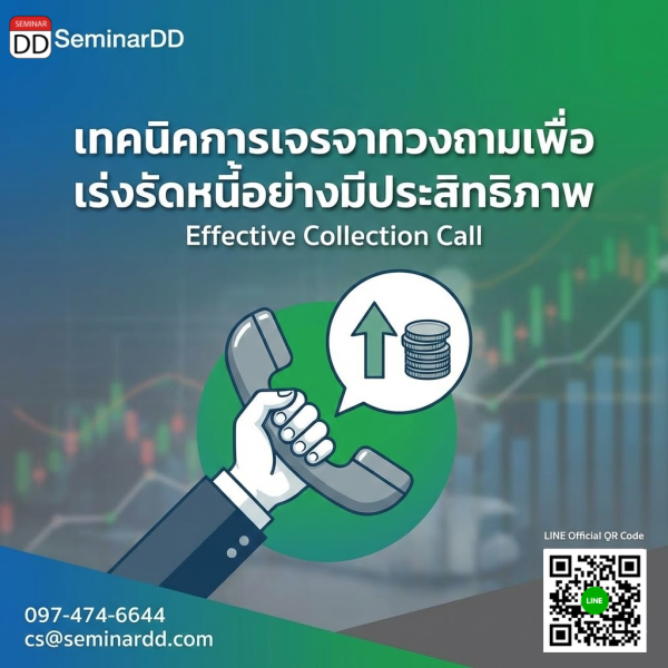 เทคนิคการเจรจาทวงถามเพื่อเร่งรัดหนี้อย่างมีประสิทธิภาพ (Effective Collection Call)