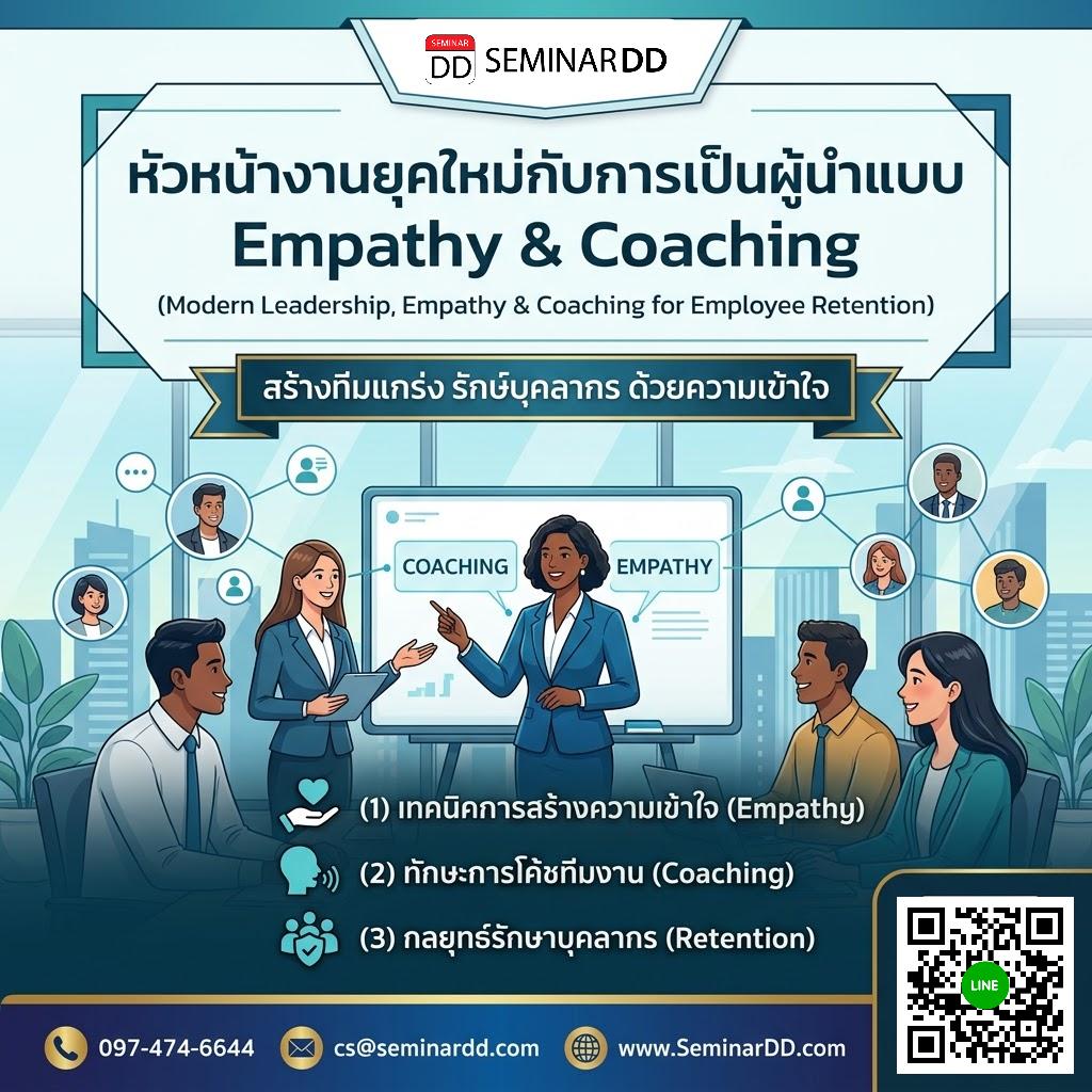 หัวหน้างานยุคใหม่กับการเป็นผู้นำแบบ Empathy & Coaching (Modern Leadership, Empathy & Coaching for Employee Retention)