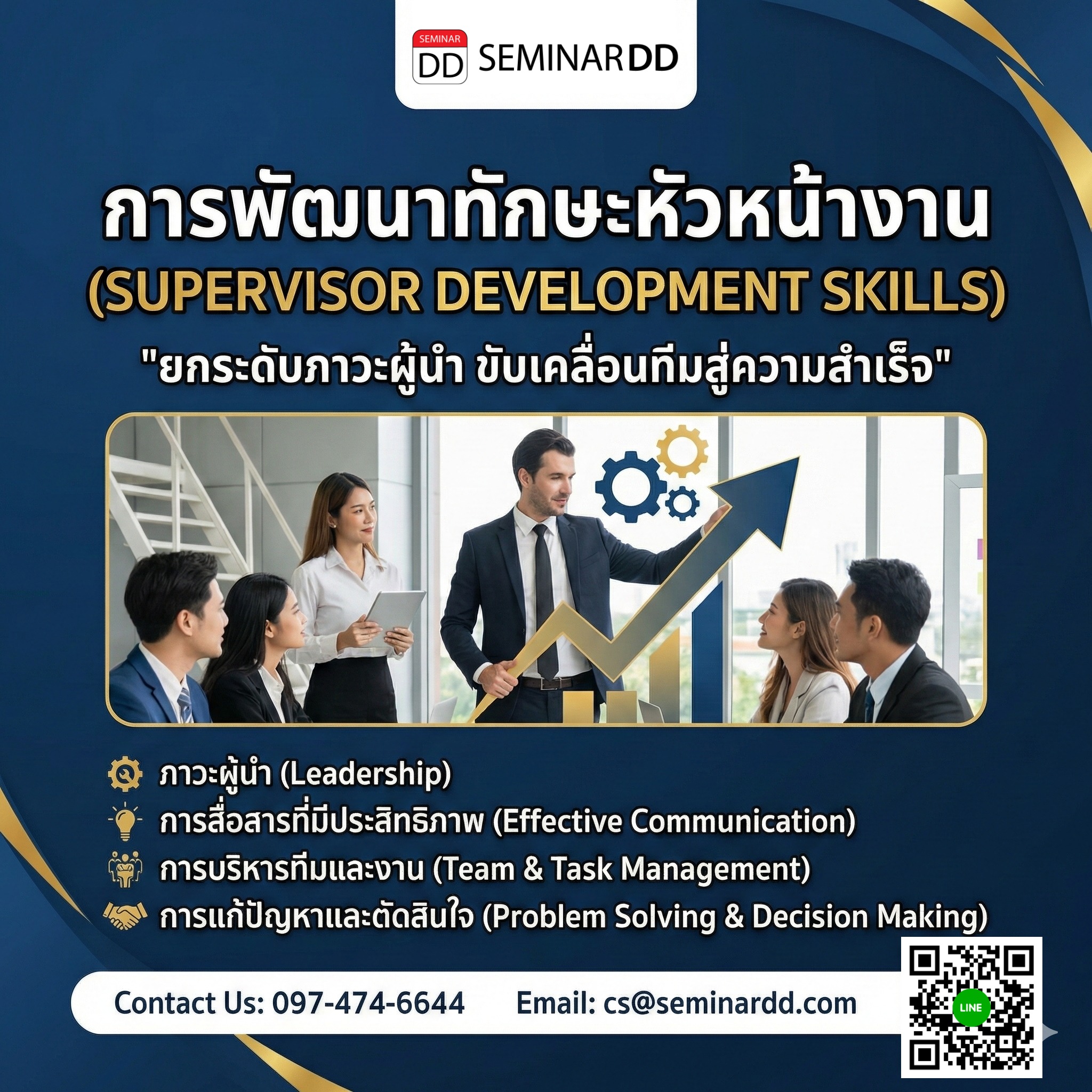 การพัฒนาทักษะหัวหน้างาน (SUPERVISOR DEVELOPMENT SKILLS)