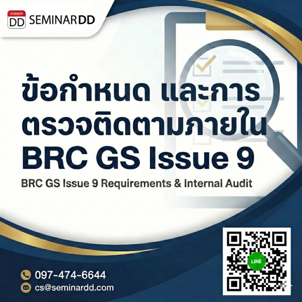 ข้อกำหนดและการตรวจติดตามภายใน BRC GS Issue 9