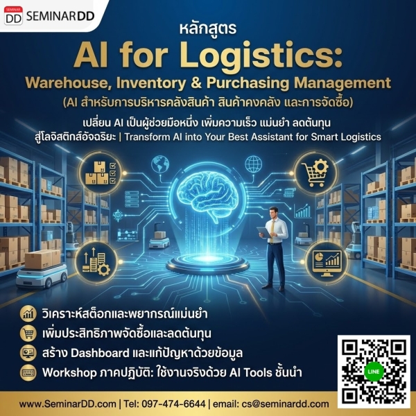 AI for Logistics: Warehouse, Inventory & Purchasing Management (AI สำหรับการบริหารคลังสินค้า สินค้าคงคลัง และการจัดซื้อ)