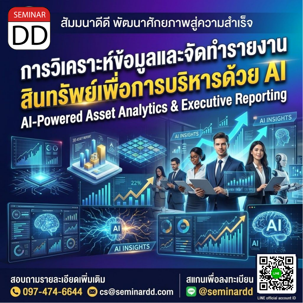 การวิเคราะห์ข้อมูลและจัดทำรายงานสินทรัพย์เพื่อการบริหารด้วย AI (AI-Powered Asset Analytics & Executive Reporting)