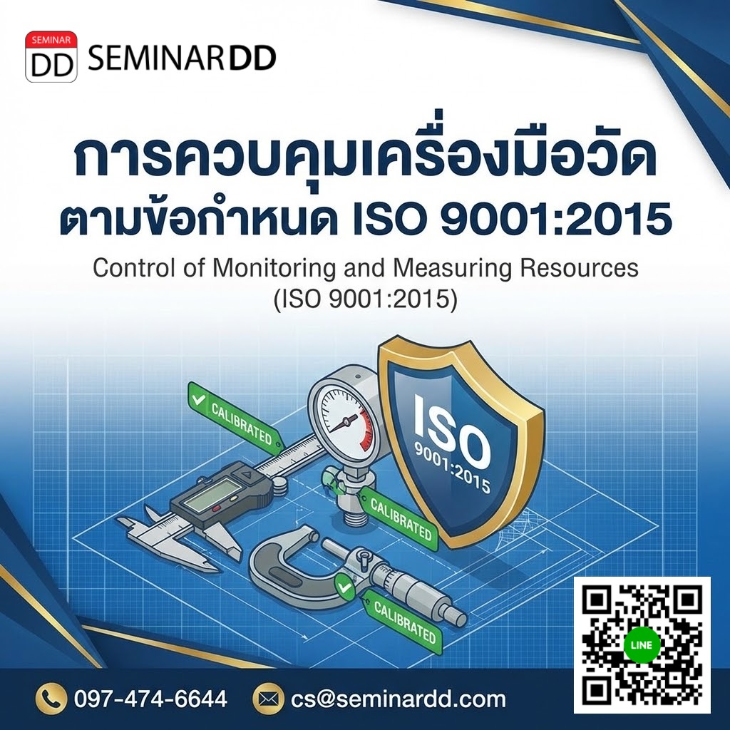 การควบคุมเครื่องมือวัดตามข้อกำหนด ISO 9001:2015