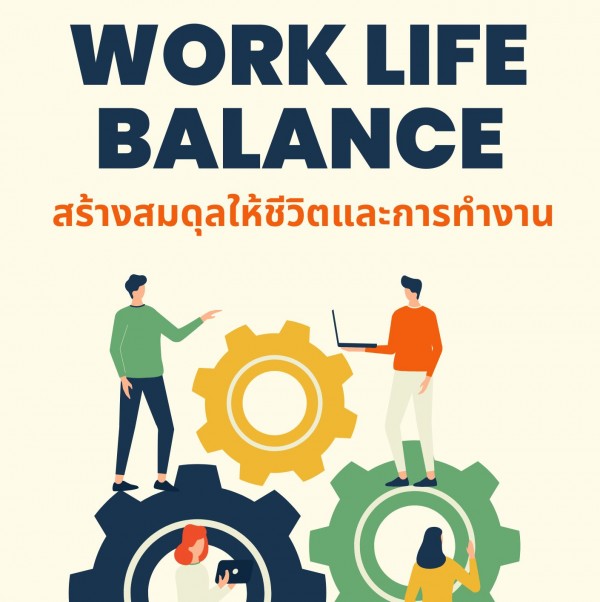 หลักสูตร การสร้างสมดุลให้ชีวิตและการทำงาน (Work-Life balance, WLB)
