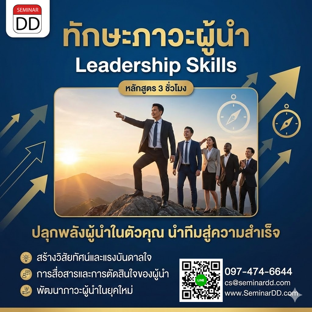 ทักษะภาวะผู้นำ (Leadership Skills)