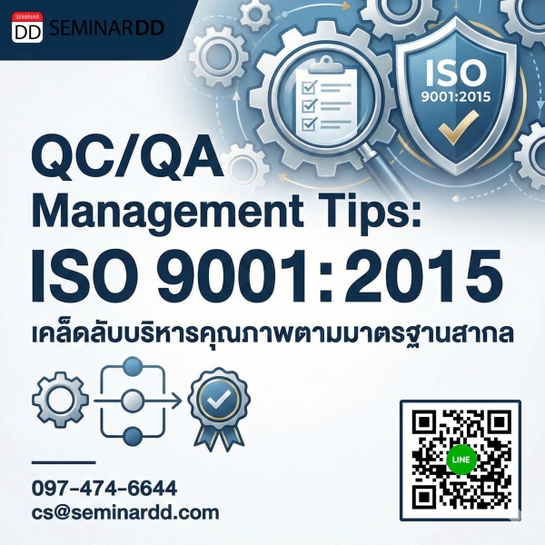 Tips for managing QC/QA according to ISO 9001:2015 system. (เคล็ดลับการบริหารงาน QC/QA ตามระบบ ISO 9001:2015)