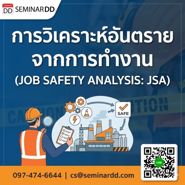 การวิเคราะห์อันตรายจากการทำงาน (JOB SAFETY ANALYSIS: JSA)