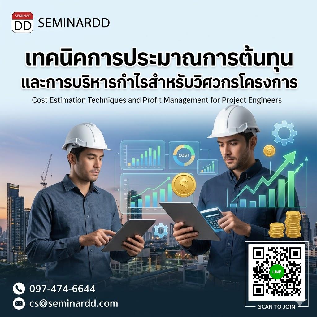 เทคนิคการประมาณการต้นทุน และการบริหารกำไรสำหรับวิศวกรโครงการ (Cost Estimation Techniques and Profit Management for Project Engineers)