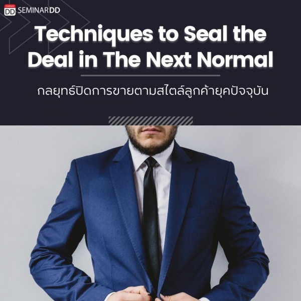 หลักสูตร กลยุทธ์ปิดการขายตามสไตล์ลูกค้ายุคปัจจุบัน Techniques to Seal the Deal in The Next Normal