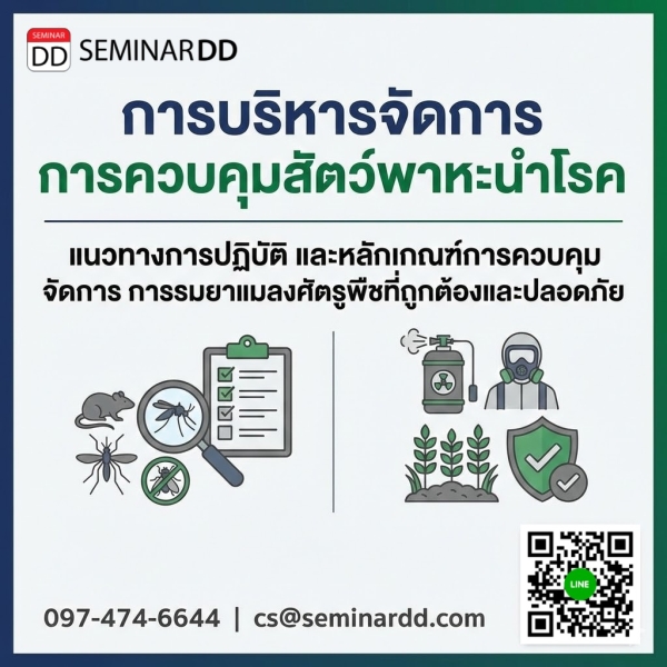 การบริหารจัดการ การควบคุมสัตว์พาหะนำโรค (แนวทางการปฏิบัติ และหลักเกณฑ์การควบคุม จัดการ  การรมยาแมลงศัตรูพืชที่ถูกต้องและปลอดภัย)