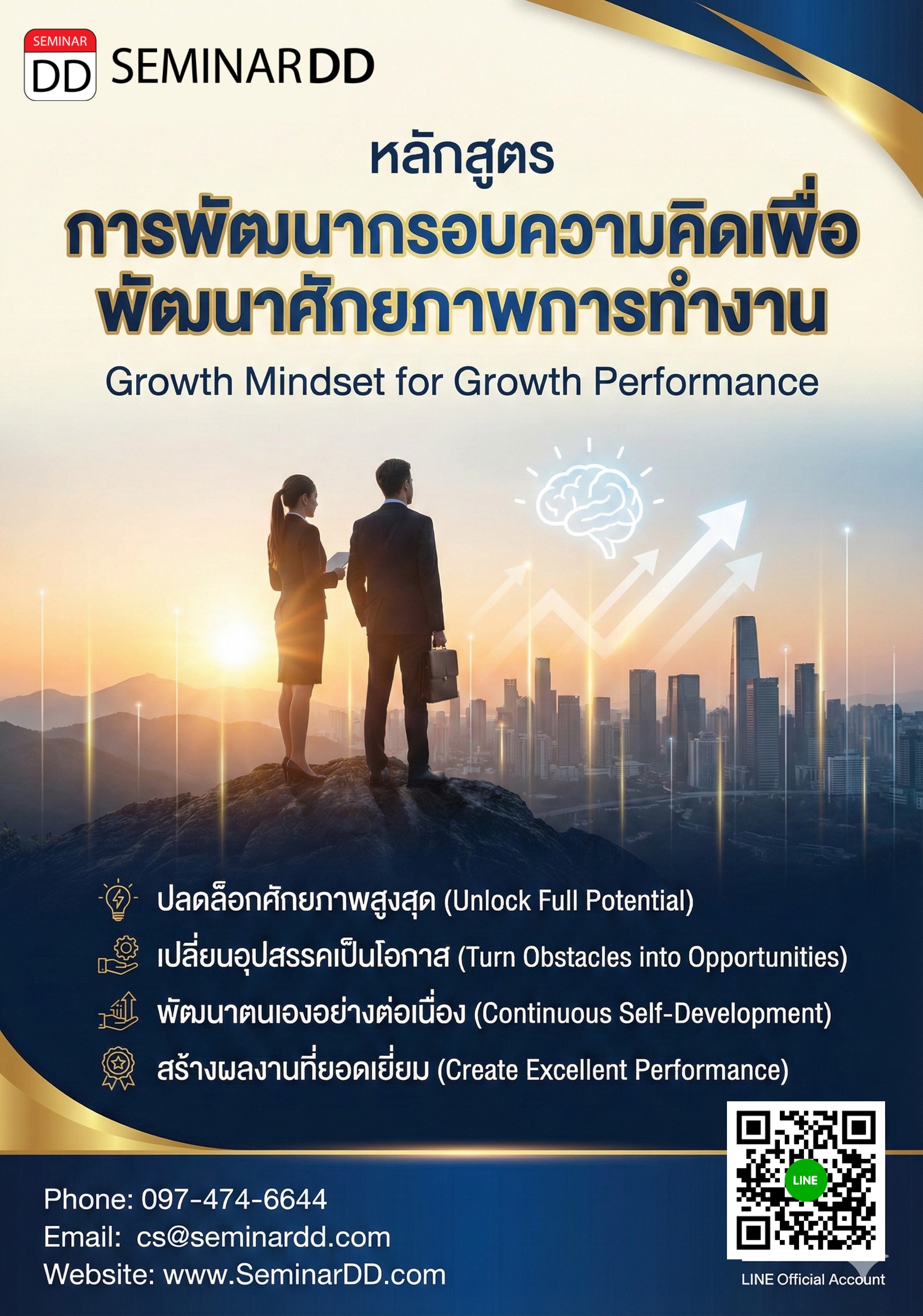 การพัฒนากรอบความคิดเพื่อพัฒนาศักยภาพการทำงาน (Growth Mindset for Growth Performance)