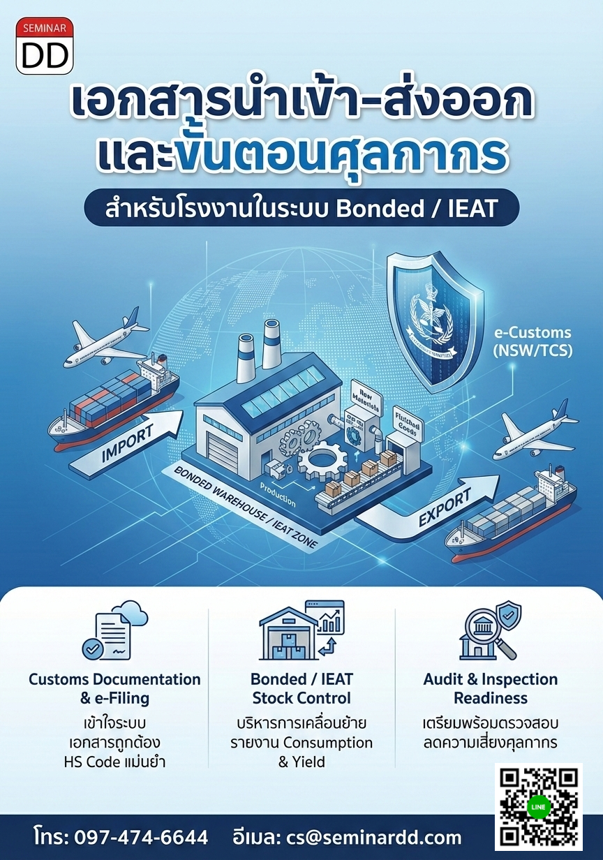 เอกสารนำเข้า-ส่งออก และขั้นตอนศุลกากร สำหรับโรงงานในระบบ Bonded / IEAT (Import-Export Documentation &  Customs Procedures for Bonded / IEAT Factories)