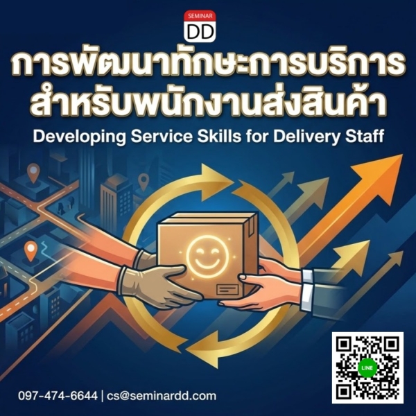 การพัฒนาทักษะการบริการสำหรับพนักงานส่งสินค้า